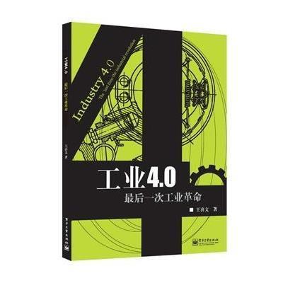 《工业4 0:最后一次工业革命》王喜文