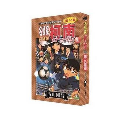 《名侦探柯南剧场版:第11位前锋(上)》青山刚昌