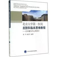 北京大学第一医院皮肤科临床思维教程:以问题