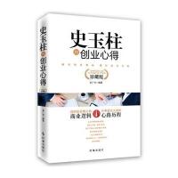 史玉柱的创业心得:倾听创业教诲,感悟成功真谛
