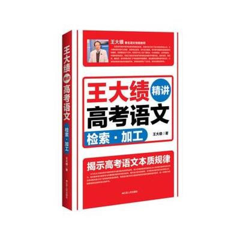 【江苏人民出版社系列】王大绩精讲高考语文 