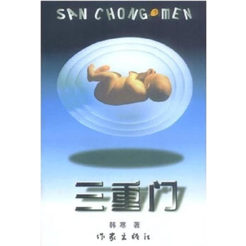 【作家出版社系列】二手三重门 韩寒 作家出版社9787506318884图片,高清实拍图-苏宁易购