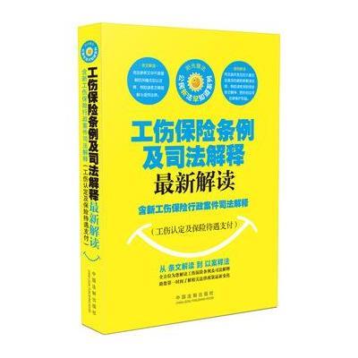 《工伤保险条例及司法解释最新解读:含新工伤