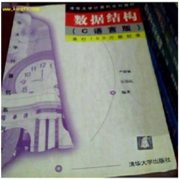 《数据结构(C语言版 ) 严蔚敏,吴伟民著 97879