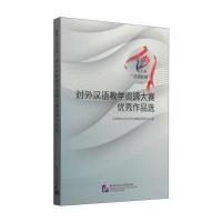 首届北语社杯对外汉语教学资源大赛优秀作品