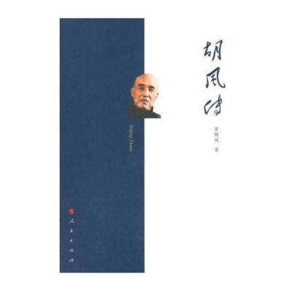 《<em>胡风</em>传》<em>张晓风</em>【摘要 书评 在线阅读】-苏宁