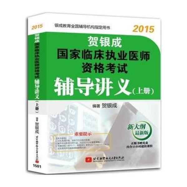 【北京航空航天大学出版社】贺银成国家临床执