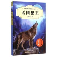 中外动物小说精品(升级版)·雪国狼王