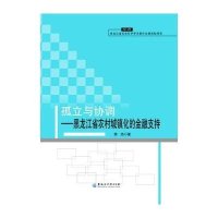关于黑龙江省农村城镇化建设中金融支持问题探究的毕业论文格式范文