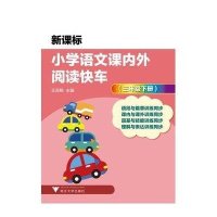 小学语文课内外阅读快车(三年级下册)