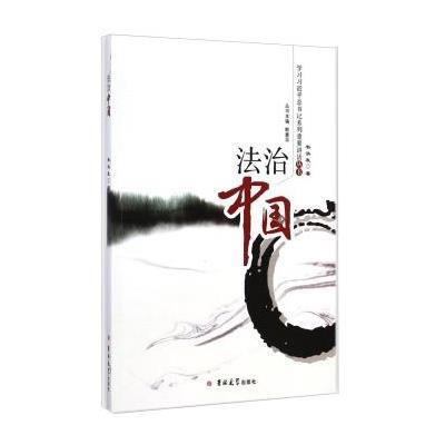 《学习习近平总书记系列重要讲话丛书:法治中