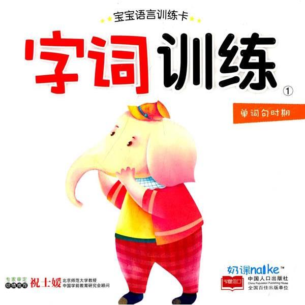 《字词训练-宝宝语言训练卡-1》陈长海; 海润阳
