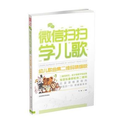 《微信扫扫学儿歌-幼儿歌曲集二维码精编版》