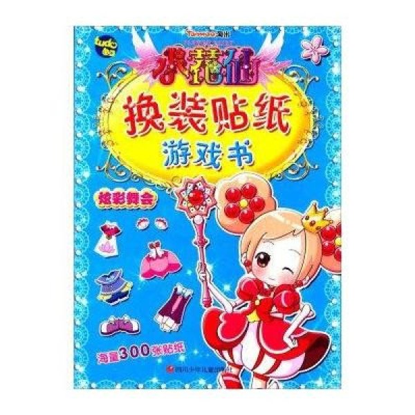 《炫彩舞会\/小花仙换装贴纸游戏书》上海淘米