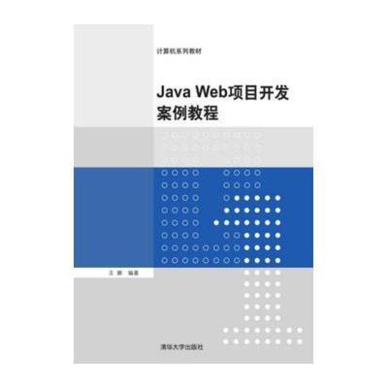 jsp项目开发案例_jsp web开发案例教程 pdf_30天学通java项目案例开发