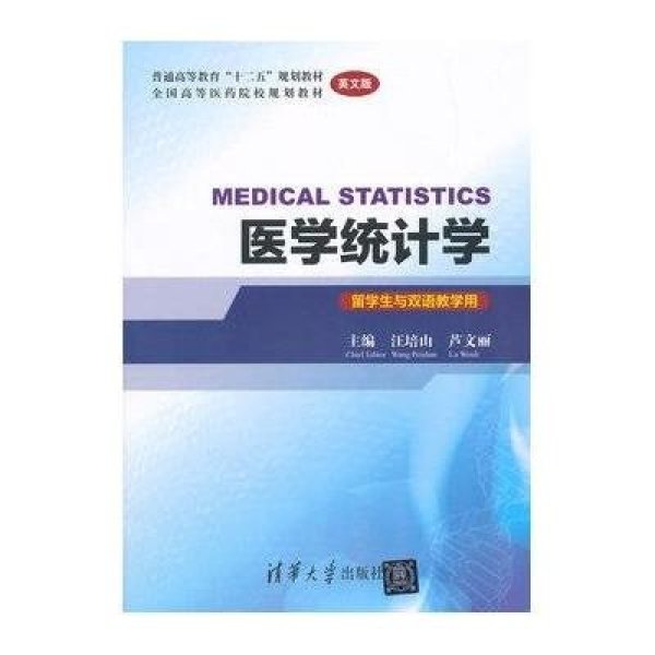 《医学统计学-英文版》【摘要 书评 在线阅读】