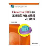 Cimatron E10中文版三维造型与数控编程入门