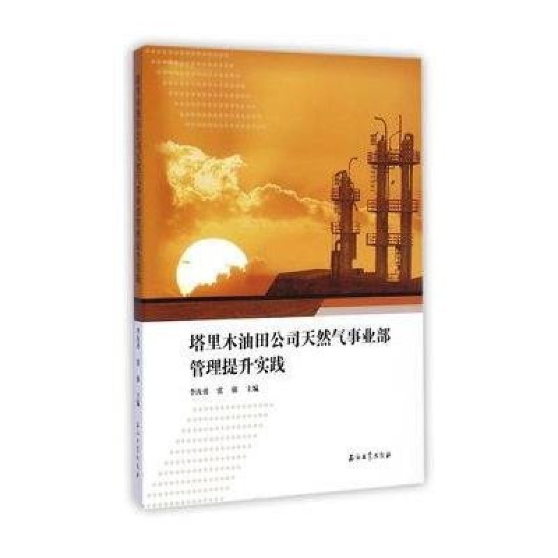 【石油工业出版社系列】塔里木油田公司天然气