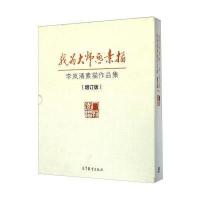 我为大师画素描:李岚清素描作品集(增订版 套装