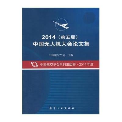 《2014(第五届)中国无人机大会论文集》中国航