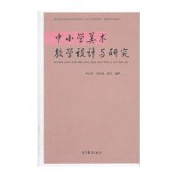 中小学美术教学设计与研究【报价大全、价格、