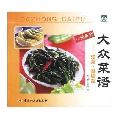 《大众摘要泡菜酱腌菜》李兴春【鸡汤书评在香菇野菜谱图片