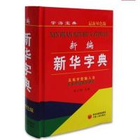 新编新华字典 最新版 双色版 五笔字型输入法 汉