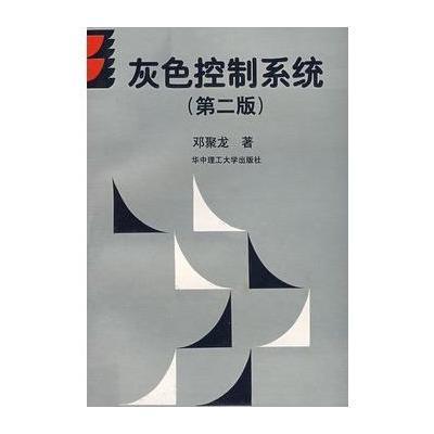 《灰色控制系统(第二版)》邓聚龙