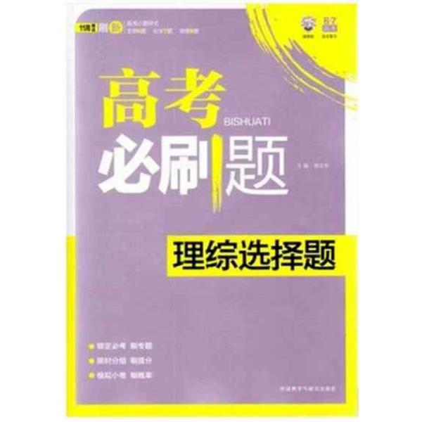 《6.7高考必刷题高考理综选择题一刷基础二刷