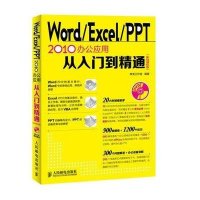 Word Excel PPT 2010办公应用从入门到精通(实