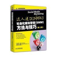 社会化媒体营销(SMM)方法与技巧(第2版)