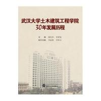 武汉大学土木建筑工程学院30年发展历程
