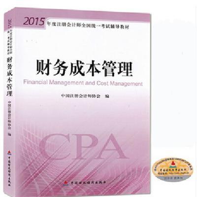 《正版2015年注册会计师考试教材用书CPA财