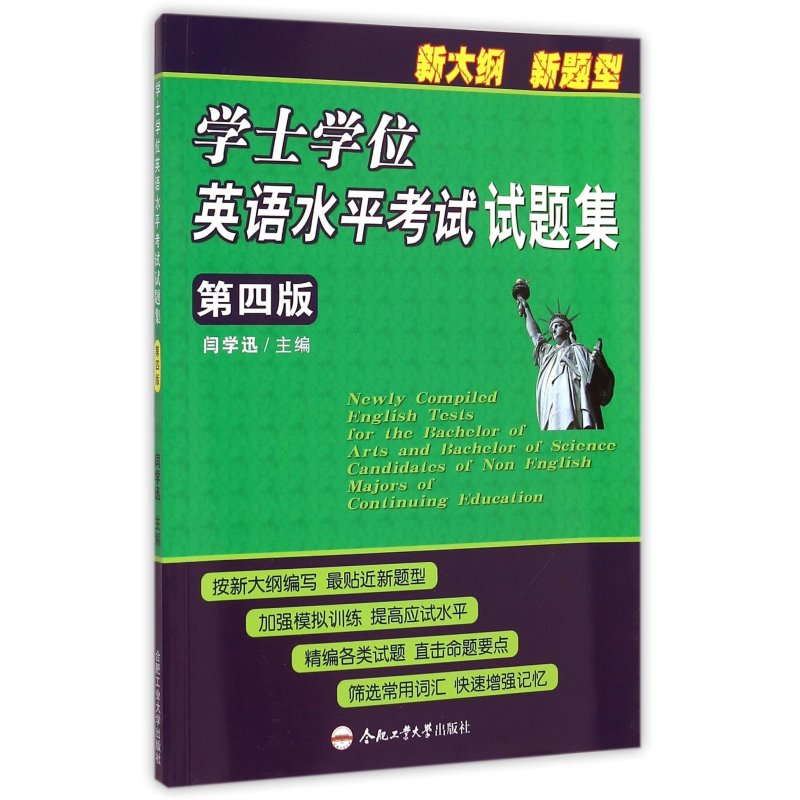 【合肥工业大学出版社系列】学士学位英语水平