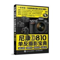 尼康D810单反摄影宝典:相机设置+拍摄技法+场