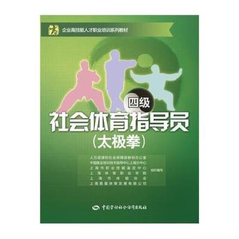 【中国劳动社会保障出版社系列】社会体育指导