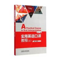 实用英语口译教程(第三版)(上)(新经典高等学校