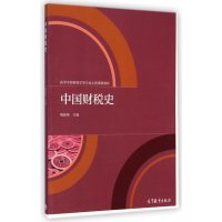 中国财税史\/高等学校财政学类专业主要课程教