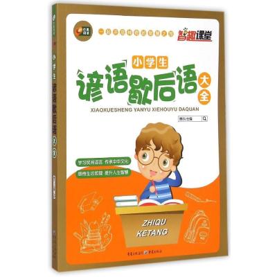 《智趣课堂 小学生谚语歇后语大全》戴文慧【
