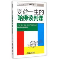 受益一生的哈佛谈判课(经典案例版)