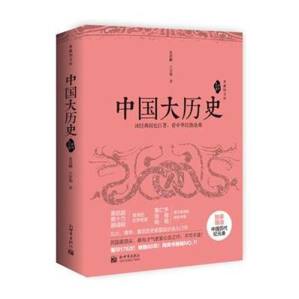 《中国大历史》(典藏图文版)(全二册)》张荫麟