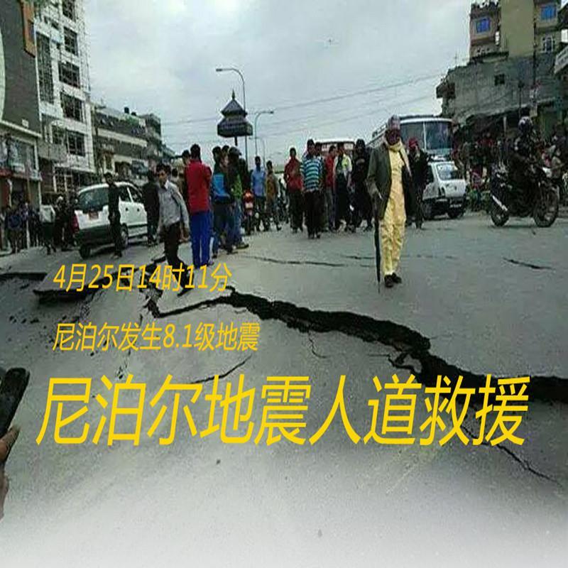 中国扶贫基金会尼泊尔8.1级地震及西藏地区地震人道救援救灾