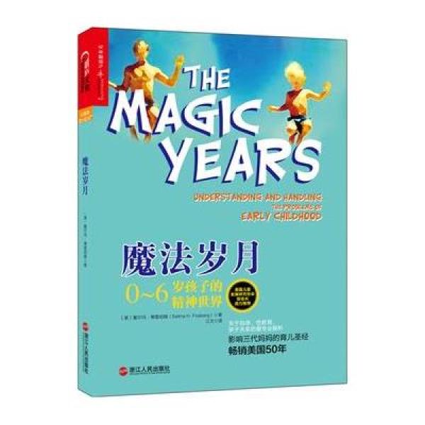 《魔法岁月:0~6岁孩子的精神世界》[美] 塞尔玛· 弗雷伯格(Selma H.Fraiberg)著 ,江兰【摘要 书评 在线阅读】-苏宁易购图书