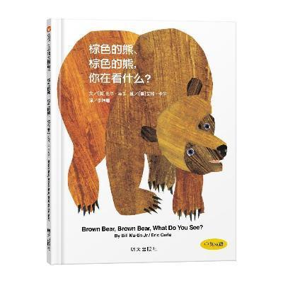 《信谊图画书·艾瑞卡尔系列:棕色的熊,你在看