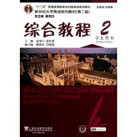 新世纪大学英语系列教材(第二版):综合教程2(学