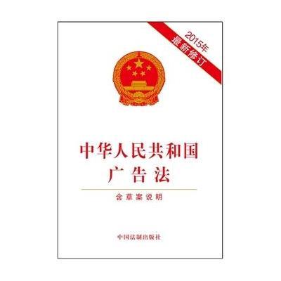 《中华人民共和国广告法(2015年最新修订 含草案说明)》中国法制出版社【摘要 书评 在线阅读】-苏宁易购图书