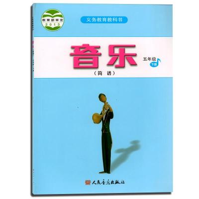 新版 小学 音乐 五年级下册音乐书 简谱 小