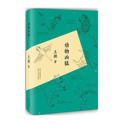《动物凶猛》王朔【摘要 书评 在线阅读】-苏宁易购图书