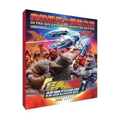 【 】奥特银河大怪兽之战经典图鉴(套装全两册