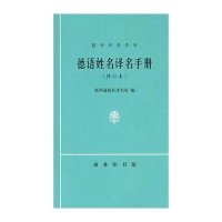 德语姓名译名手册【报价大全、价格、商铺】-